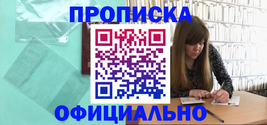 временная регистрация купить в Ачинске